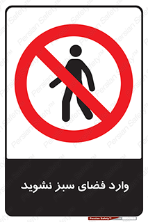 don’t , garden , flower , lawn , چمن , باغچه , باغ , ممنوع , 