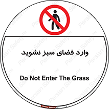 don’t , garden , flower , lawn , چمن , باغچه , باغ , ممنوع , 