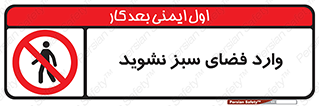 don’t , garden , flower , lawn , چمن , باغچه , باغ , ممنوع , 