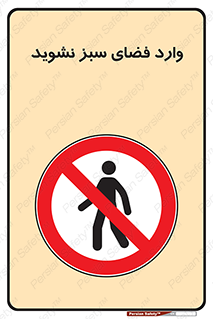 don’t , garden , flower , lawn , چمن , باغچه , باغ , ممنوع , 