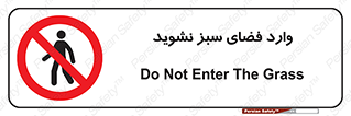 don’t , garden , flower , lawn , چمن , باغچه , باغ , ممنوع , 