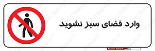 don’t , garden , flower , lawn , چمن , باغچه , باغ , ممنوع , 