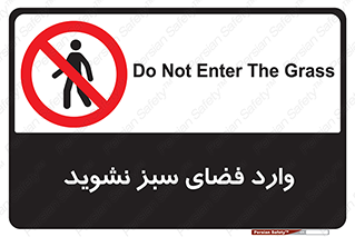 don’t , garden , flower , lawn , چمن , باغچه , باغ , ممنوع , 