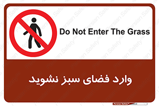 don’t , garden , flower , lawn , چمن , باغچه , باغ , ممنوع , 