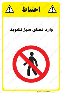 don’t , garden , flower , lawn , چمن , باغچه , باغ , ممنوع , 