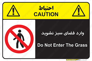 don’t , garden , flower , lawn , چمن , باغچه , باغ , ممنوع , 