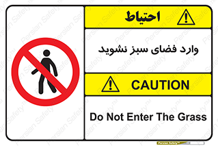 don’t , garden , flower , lawn , چمن , باغچه , باغ , ممنوع , 