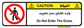 don’t , garden , flower , lawn , چمن , باغچه , باغ , ممنوع , 