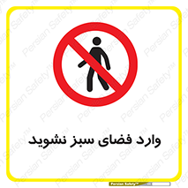 don’t , garden , flower , lawn , چمن , باغچه , باغ , ممنوع , 
