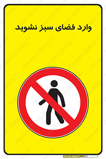 don’t , garden , flower , lawn , چمن , باغچه , باغ , ممنوع , 