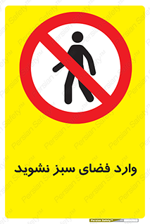 don’t , garden , flower , lawn , چمن , باغچه , باغ , ممنوع , 
