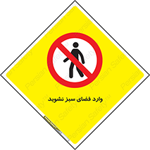 don’t , garden , flower , lawn , چمن , باغچه , باغ , ممنوع , 