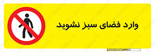 don’t , garden , flower , lawn , چمن , باغچه , باغ , ممنوع , 