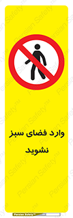 don’t , garden , flower , lawn , چمن , باغچه , باغ , ممنوع , 