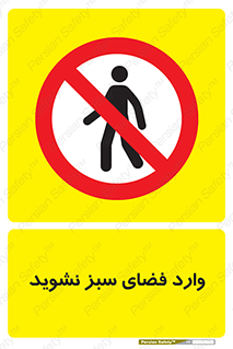 don’t , garden , flower , lawn , چمن , باغچه , باغ , ممنوع , 