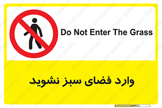 don’t , garden , flower , lawn , چمن , باغچه , باغ , ممنوع , 