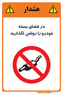 don’t , machine , area , place , محیط , سر بسته , ماشین , ممنوع , 