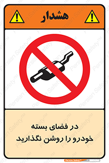 don’t , machine , area , place , محیط , سر بسته , ماشین , ممنوع , 
