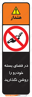 don’t , machine , area , place , محیط , سر بسته , ماشین , ممنوع , 