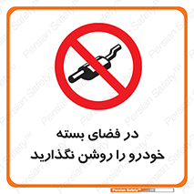don’t , machine , area , place , محیط , سر بسته , ماشین , ممنوع , 