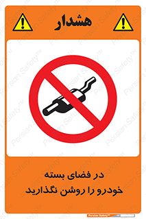 don’t , machine , area , place , محیط , سر بسته , ماشین , ممنوع , 