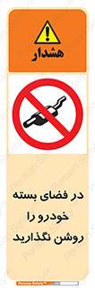don’t , machine , area , place , محیط , سر بسته , ماشین , ممنوع , 