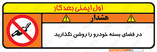 don’t , machine , area , place , محیط , سر بسته , ماشین , ممنوع , 