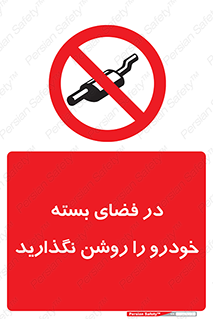 don’t , machine , area , place , محیط , سر بسته , ماشین , ممنوع , 