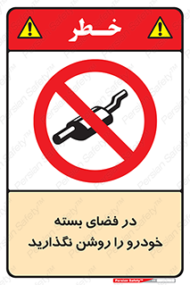 don’t , machine , area , place , محیط , سر بسته , ماشین , ممنوع , 