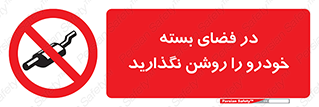 don’t , machine , area , place , محیط , سر بسته , ماشین , ممنوع , 