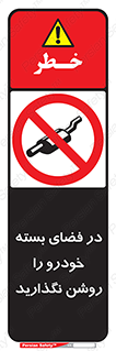 don’t , machine , area , place , محیط , سر بسته , ماشین , ممنوع , 