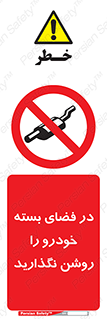 don’t , machine , area , place , محیط , سر بسته , ماشین , ممنوع , 