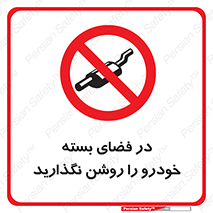 don’t , machine , area , place , محیط , سر بسته , ماشین , ممنوع , 