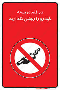 don’t , machine , area , place , محیط , سر بسته , ماشین , ممنوع , 