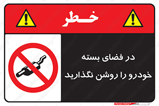 don’t , machine , area , place , محیط , سر بسته , ماشین , ممنوع , 