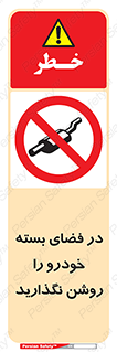 don’t , machine , area , place , محیط , سر بسته , ماشین , ممنوع , 