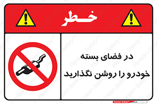 don’t , machine , area , place , محیط , سر بسته , ماشین , ممنوع , 