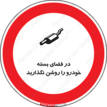 don’t , machine , area , place , محیط , سر بسته , ماشین , ممنوع , 