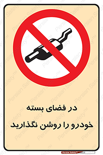don’t , machine , area , place , محیط , سر بسته , ماشین , ممنوع , 