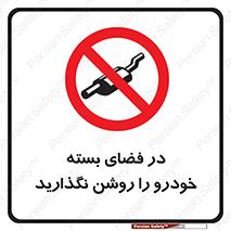 don’t , machine , area , place , محیط , سر بسته , ماشین , ممنوع , 