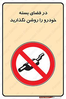don’t , machine , area , place , محیط , سر بسته , ماشین , ممنوع , 