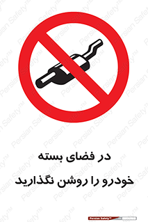 don’t , machine , area , place , محیط , سر بسته , ماشین , ممنوع , 