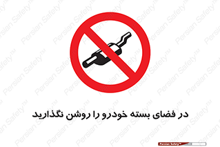 don’t , machine , area , place , محیط , سر بسته , ماشین , ممنوع , 