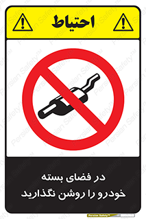 don’t , machine , area , place , محیط , سر بسته , ماشین , ممنوع , 