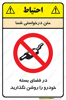 don’t , machine , area , place , محیط , سر بسته , ماشین , ممنوع , 