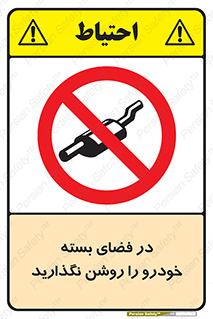 don’t , machine , area , place , محیط , سر بسته , ماشین , ممنوع , 