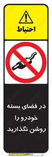don’t , machine , area , place , محیط , سر بسته , ماشین , ممنوع , 