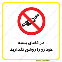 don’t , machine , area , place , محیط , سر بسته , ماشین , ممنوع , 