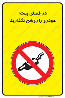 don’t , machine , area , place , محیط , سر بسته , ماشین , ممنوع , 