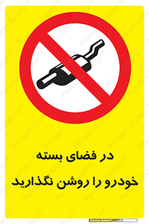 don’t , machine , area , place , محیط , سر بسته , ماشین , ممنوع , 